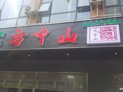 门面-方中山胡辣汤(西安高新区店)
