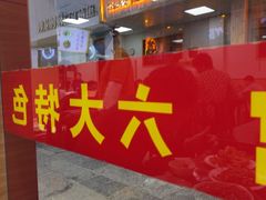 -卫巷菜馆(芙蓉总店)
