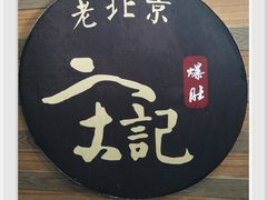 -宋记爆肚(酒仙桥店)