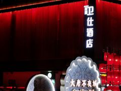 -大唐不夜城