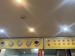 -沙湾姜埋奶(兴新包店)