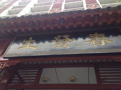 门面-春发生饭店·非遗(南院门店)