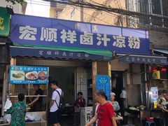 门面-清真·宏顺祥卤汁凉粉(大皮院店)