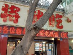 门面-将就吃农家特色土菜馆