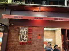 -霸腹烤肉(厦门柚子番店)