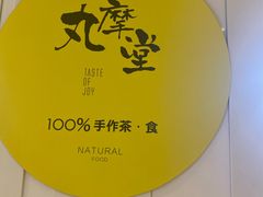 -丸摩堂鲜果茶(九方店)