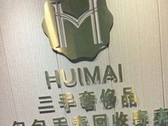 -会麦二手奢侈品包包手表回收寄卖(八佰伴店)