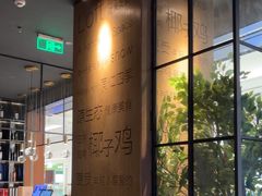 -同仁四季椰子鸡(无锡滨湖万象汇店)