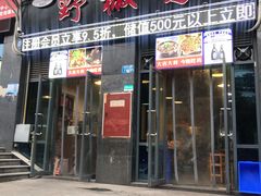 门面-天治宣·野椒鸡(龙头寺总店)