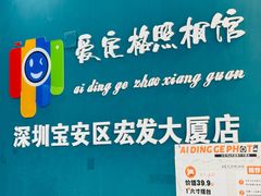 -爱定格照相馆·证件照(深圳宝安壹方城店)