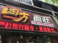 门面-四方面荘(常丰花园店)