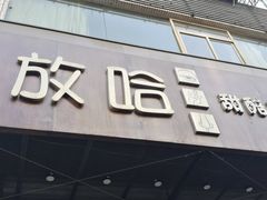 门面-放哈·甜醅子奶茶创造者(正宁路店)