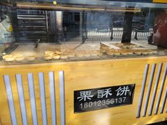 -栗酥饼(南长街店)