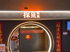-探鱼·鲜青椒爽麻烤鱼(广州花都来又来店)