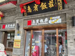 -惠宾饭庄(中山路店)