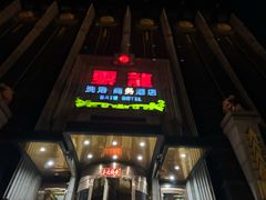 -云龙洗浴商务酒店