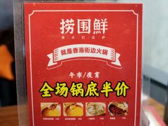 -捞围鲜·港式打边炉(海阳路店)