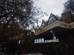 -金鱼妈妈 山野·食趣(荫山街店)