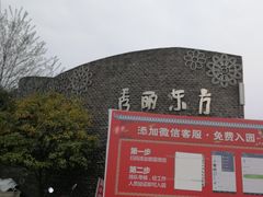 -秀丽东方