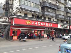 门面-上海紫彤友联生煎(金沙井店)