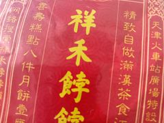 -祥禾饽饽铺·中式糕点(天津河东美福园店)
