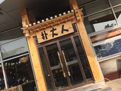 -朴大人炭烤·韩国料理(奥帆中心海尔洲际店)