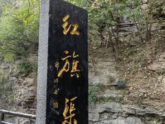 -红旗渠风景区