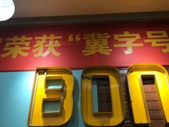 门面-二宽中国兰州拉面(幸福城店)