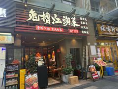 -兔槽江湖菜·重庆璧山兔(水围店)