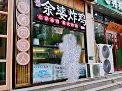 门面-余婆炸鸡(亚运村店)