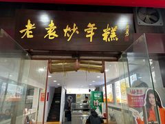 -老袁炒年糕(富豪路店)