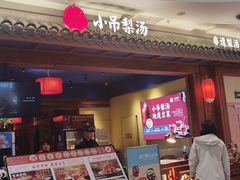 -小吊梨汤·北京菜·烤鸭(清河万象汇店)