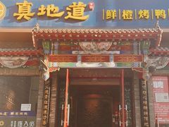 门面-真地道京味府·鲜橙烤鸭·北京菜(朝外大街东大桥店)