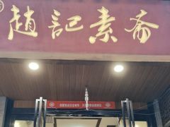 -赵记素斋·绿豆馅饼(钟楼小区店)