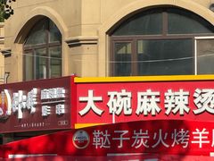 -刘文祥大碗麻辣烫(立汇店)