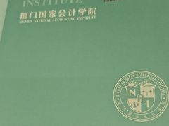 -厦门国家会计学院