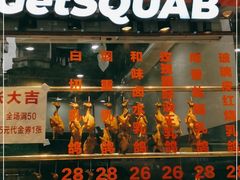 门面-整只乳鸽GetSQUAB(西华路店)
