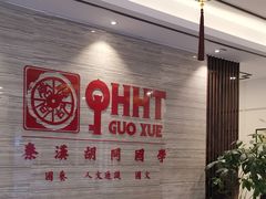-秦汉胡同国学书法围棋国画书院(国泰分馆)