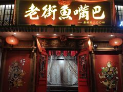门面-老街鱼嘴巴(坡子街老店)