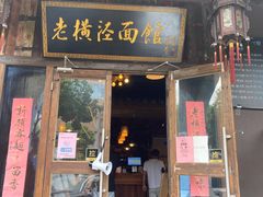 门面-老横泾面馆(吴中横泾店)