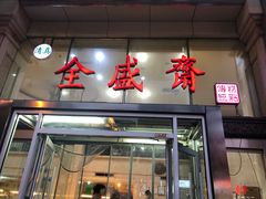 门面-清真全盛斋传统糕点(许士庙店)