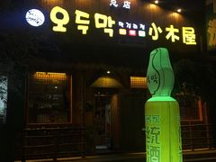 门面-小木屋米酒店总店