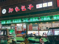 -郑家包子牛肉拉面(尚勤路店)