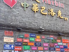 -中华巴洛克风情街