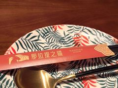 -那拉提之疆·新疆菜(美院店)