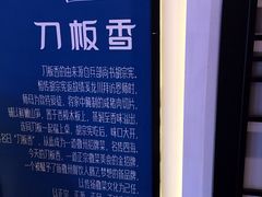 刀板香餐厅-刀板香·安徽菜(国购IFC店)