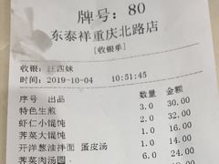账单-东泰祥生煎馆(重庆北路店)