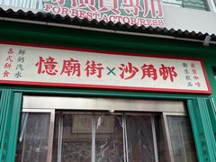 -憶廟街 X 沙角邨(太古城店)