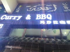 门面-Masala Curry and BBQ·玛莎拉巴基斯坦美食(金水万达店)