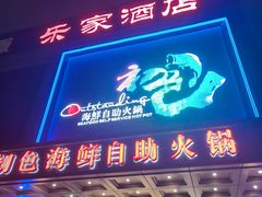-初色海鲜自助(万丰路店)